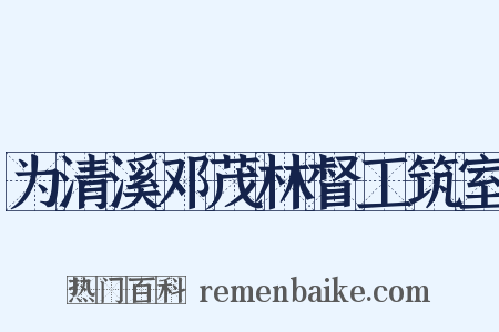 为清溪邓茂林督工筑室是什么意思的图片